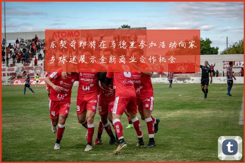 东契奇即将在马德里参加活动向家乡球迷展示全新商业合作机会