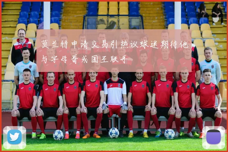 莫兰特申请交易引热议球迷期待他与字母哥或国王联手