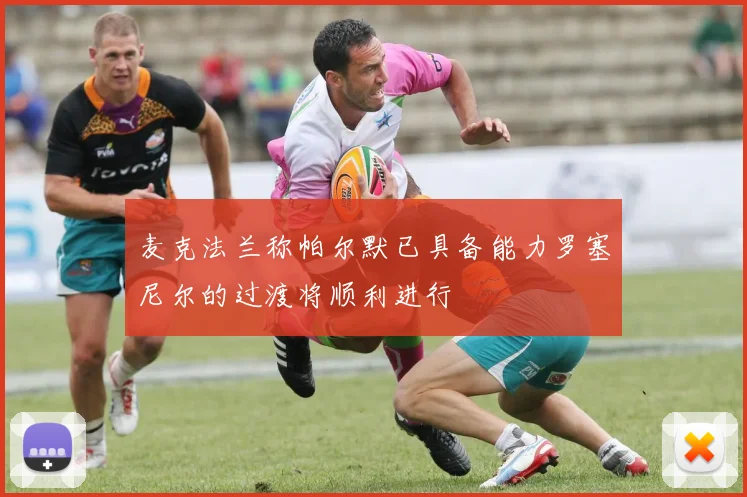 麦克法兰称帕尔默已具备能力罗塞尼尔的过渡将顺利进行