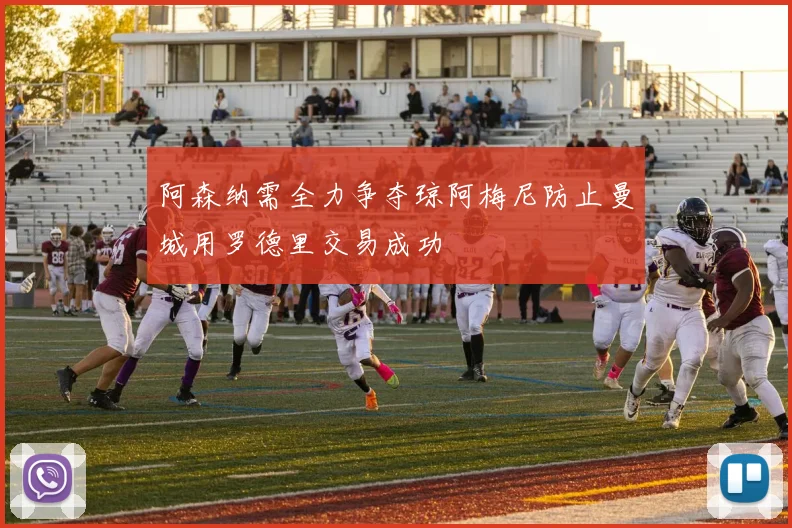 阿森纳需全力争夺琼阿梅尼防止曼城用罗德里交易成功