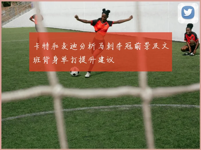 卡特和麦迪分析马刺夺冠前景及文班背身单打提升建议