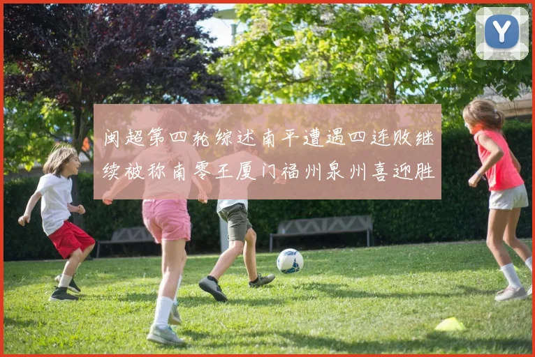 闽超第四轮综述南平遭遇四连败继续被称南零王厦门福州泉州喜迎胜利